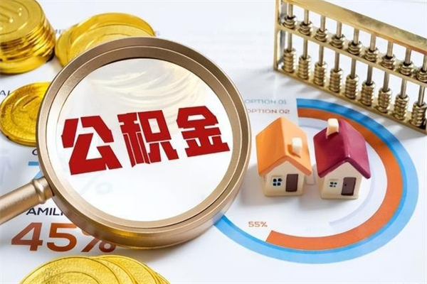 孝感公积金提出来可以自己使用吗（住房公积金取出来可以自由支配吗）