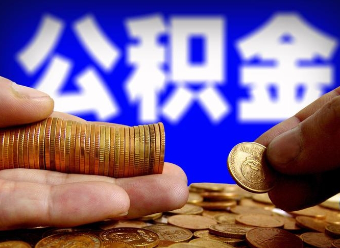 孝感失业满一年才能提取公积金吗（失业一年可以提取公积金吗）